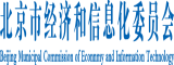 黄色逼逼北京市经济和信息化委员会