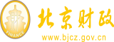 鸡巴操屄视频北京市财政局